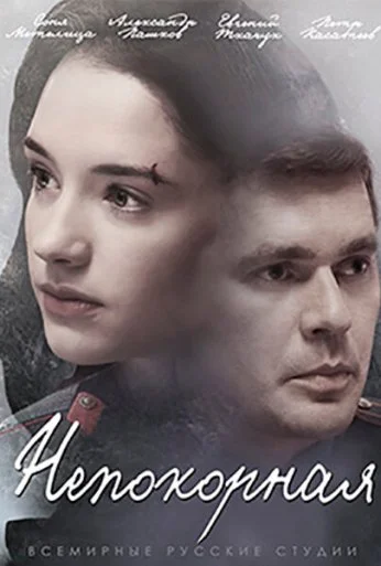 Непокорная (2017) онлайн бесплатно